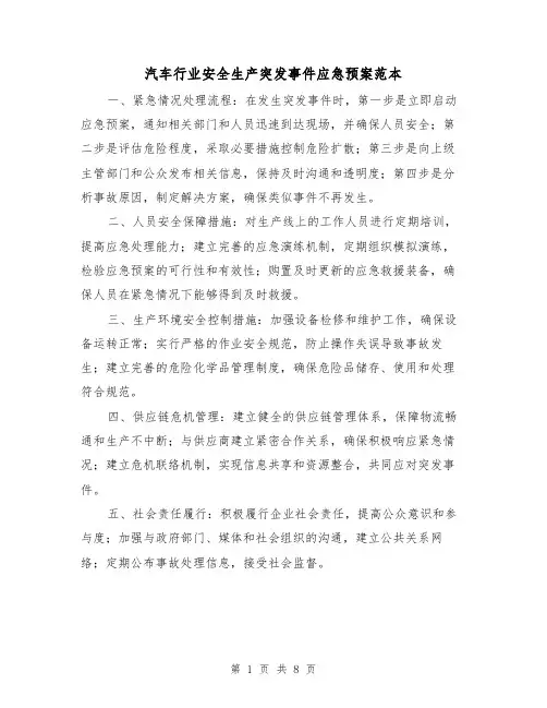 汽车行业安全生产突发事件应急预案范本(2篇)