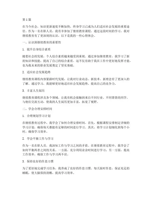 继续教育的学习心得体会(3篇)