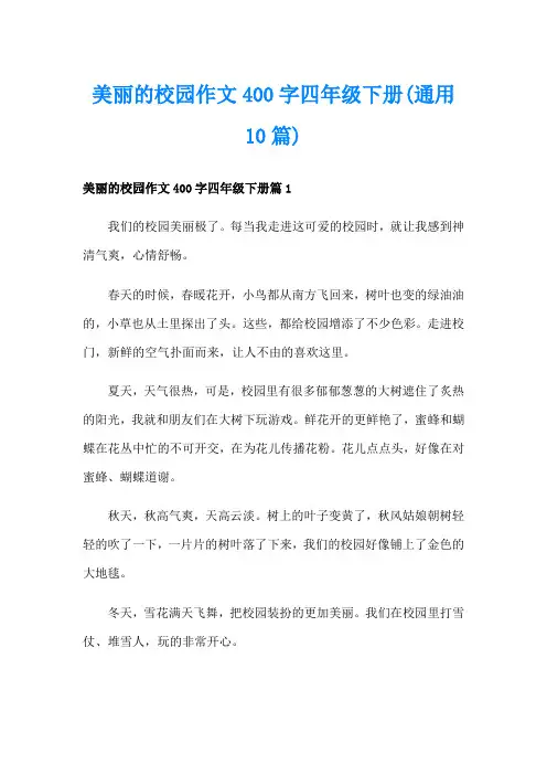 美丽的校园作文400字四年级下册(通用10篇)