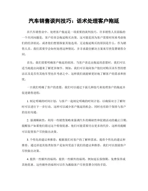 汽车销售谈判技巧：话术处理客户拖延