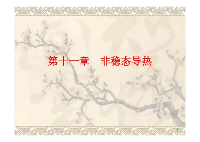非稳态导热——精选推荐