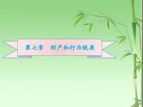 中国税制第七章  财产和行为税类
