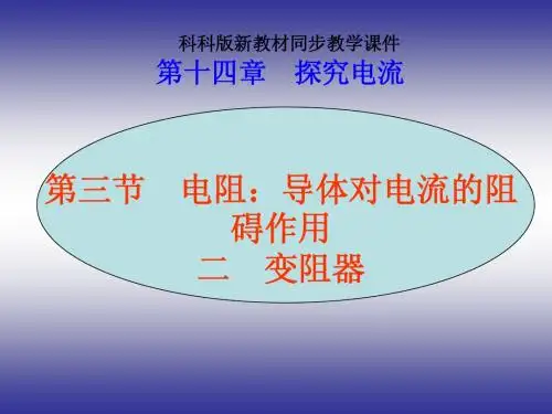 九年级物理电阻和变阻器