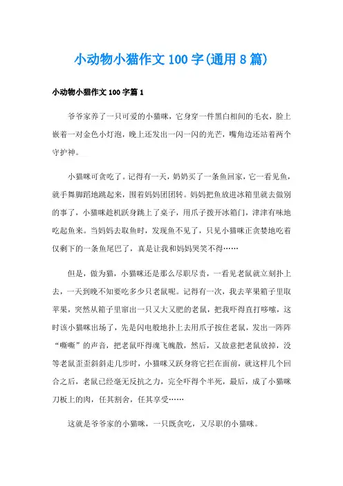小动物小猫作文100字(通用8篇)