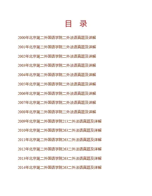 (NEW)北京第二外国语学院263二外法语历年考研真题及详解