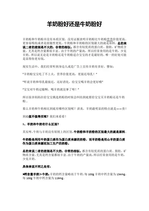 羊奶粉好还是牛奶粉好