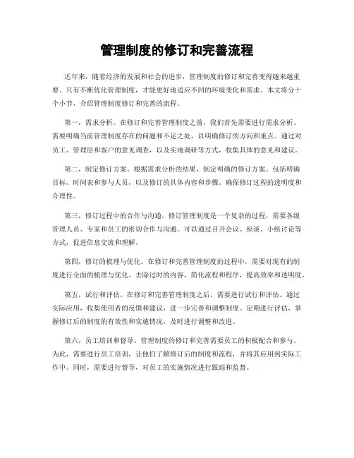 管理制度的修订和完善流程