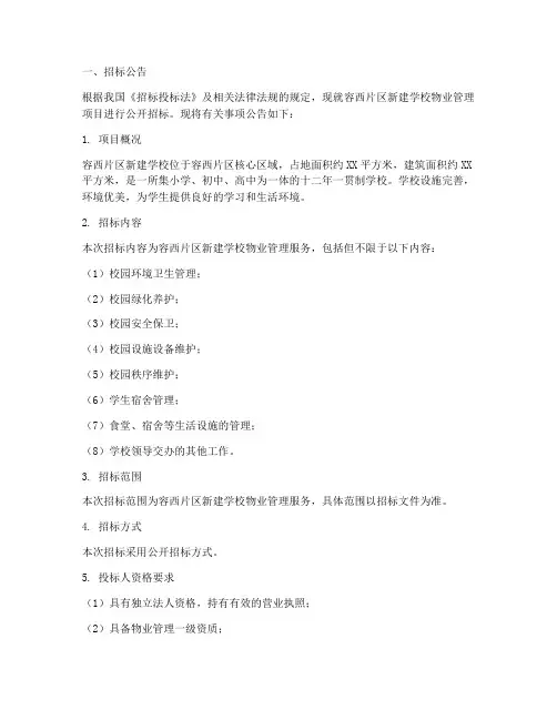 容西片区新建学校物业招标