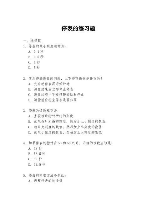 停表的练习题