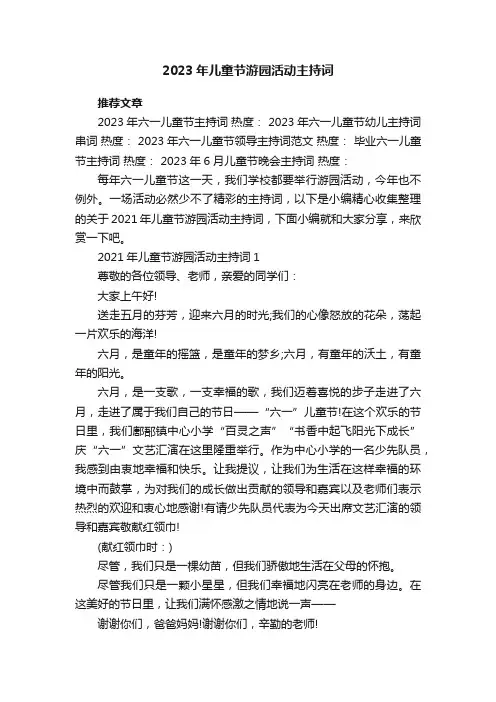 2023年儿童节游园活动主持词范文