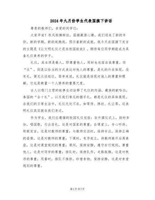 2024年九月份学生代表国旗下讲话（五篇）