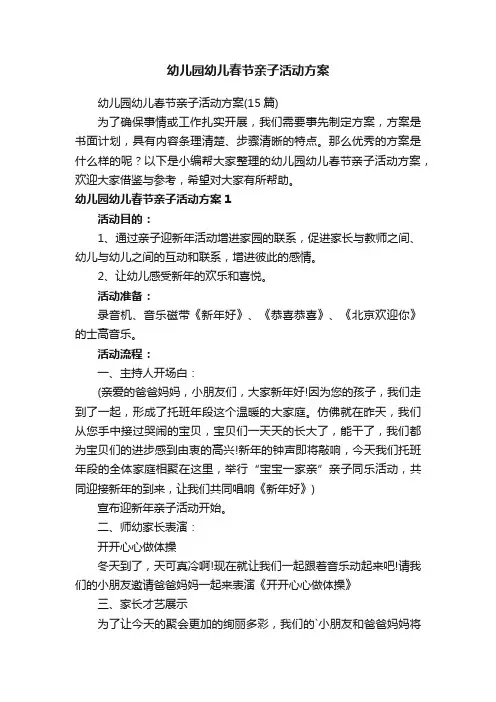 幼儿园幼儿春节亲子活动方案