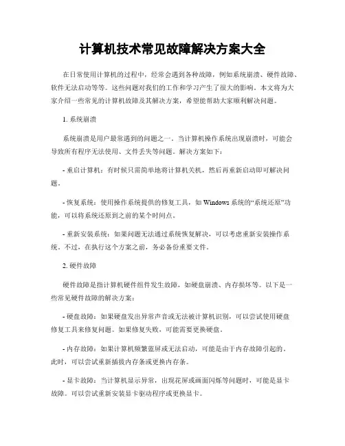 计算机技术常见故障解决方案大全