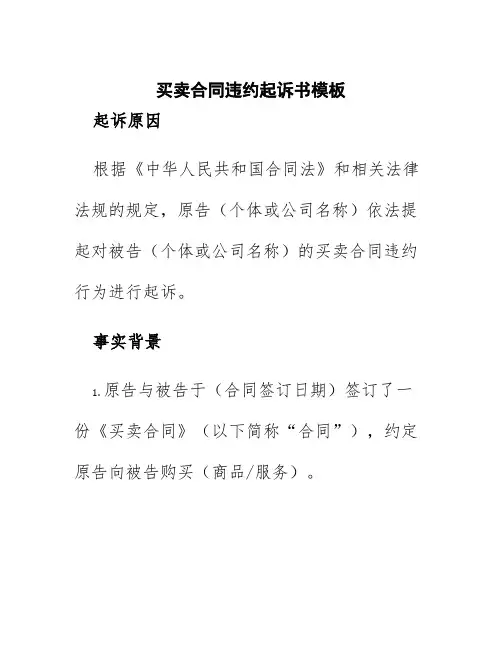 买卖合同违约起诉书模板