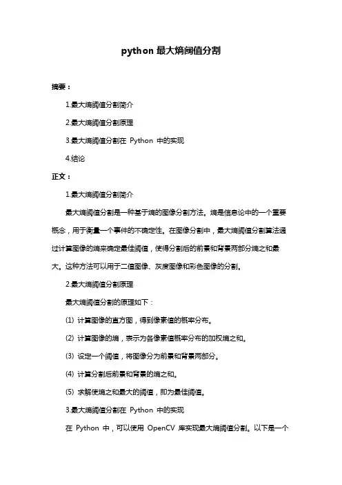 python最大熵阈值分割