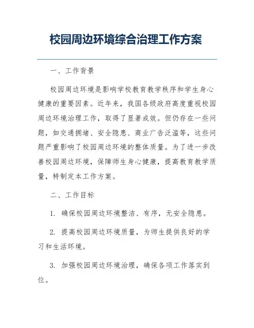 校园周边环境综合治理工作方案