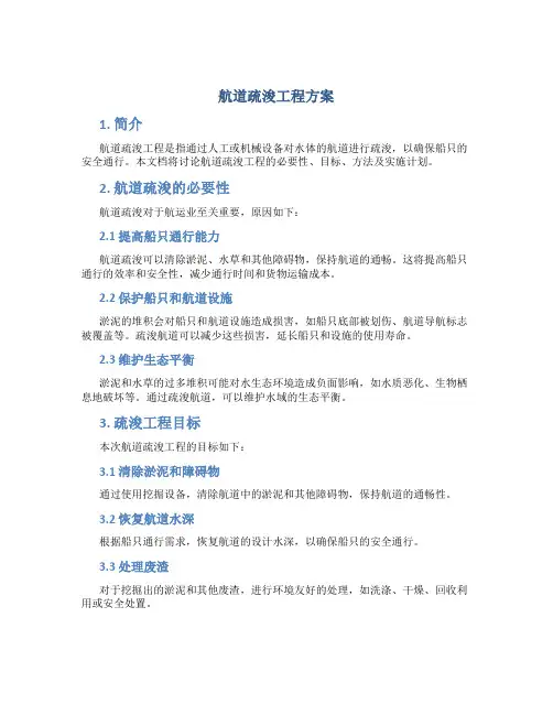 航道疏浚工程方案