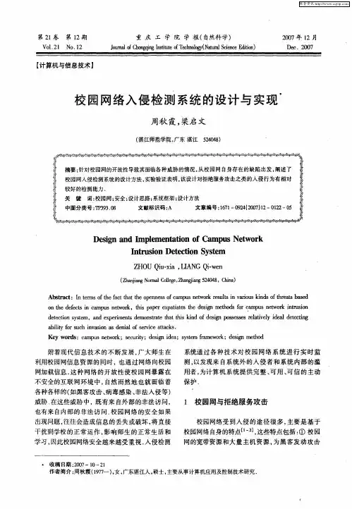 校园网络入侵检测系统的设计与实现