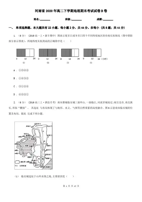 河南省2020年高二下学期地理期末考试试卷B卷