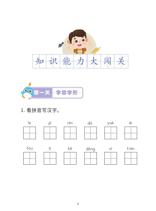 部编本语文一年级上册第四单元知识能力闯关