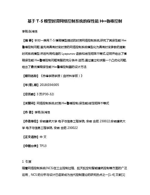 基于T-S模型时滞网络控制系统的保性能H∞鲁棒控制