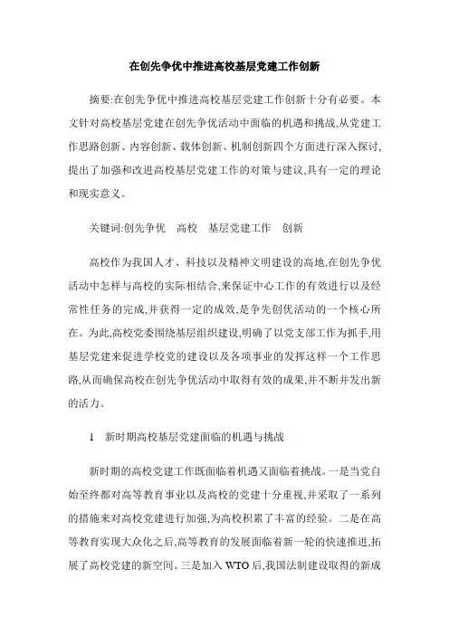 在创先争优中推进高校基层党建工作创新