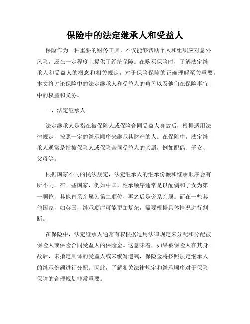 保险中的法定继承人和受益人