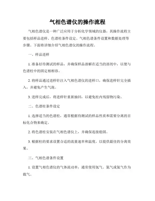 气相色谱仪的操作流程