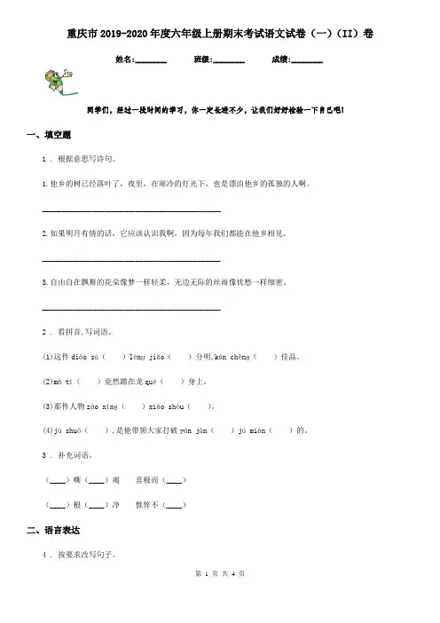 重庆市2019-2020年度六年级上册期末考试语文试卷(一)(II)卷