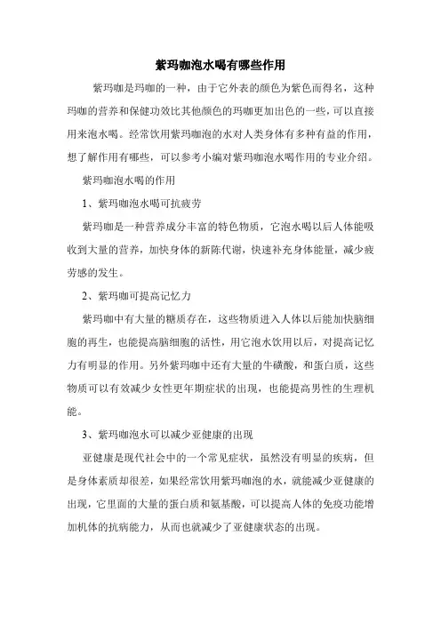 紫玛咖泡水喝有哪些作用