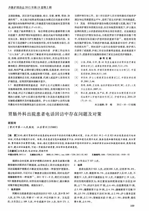 胃肠外科出院患者电话回访中存在问题及对策