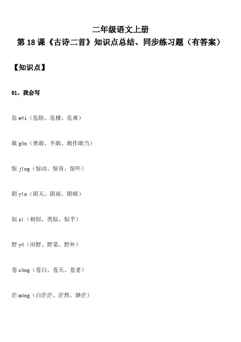二年级语文上册 第18课《古诗二首》知识点总结、同步练习题(有答案)