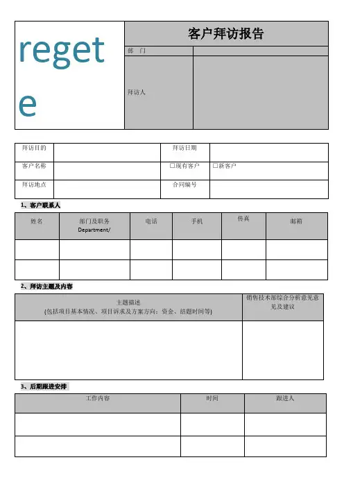 客户拜访报告模板