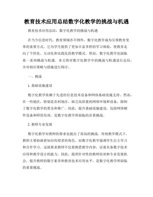 教育技术应用总结数字化教学的挑战与机遇