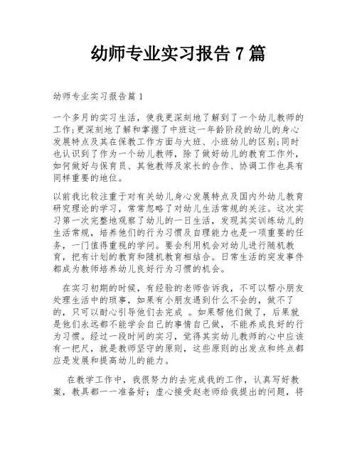 幼师专业实习报告7篇