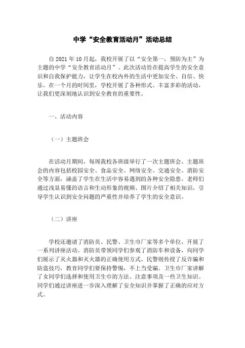 中学“安全教育活动月”活动总结