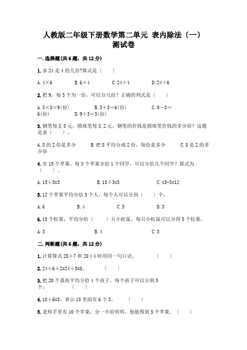 二年级下册数学第二单元 表内除法(一) 测试卷附参考答案【名师推荐】