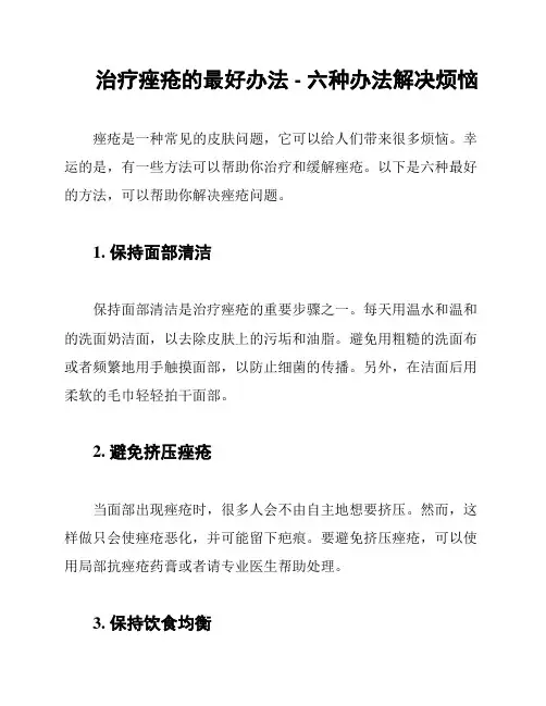 治疗痤疮的最好办法 - 六种办法解决烦恼