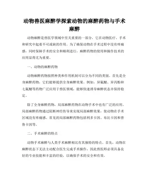 动物兽医麻醉学探索动物的麻醉药物与手术麻醉