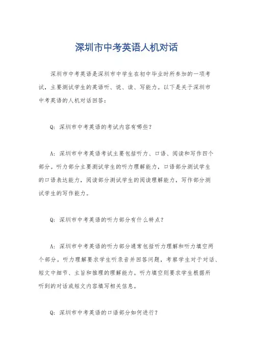 深圳市中考英语人机对话