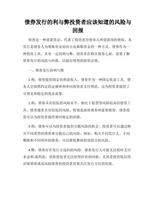债券发行的利与弊投资者应该知道的风险与回报