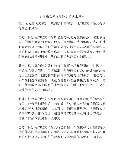 论述柳宗元文学散文的艺术风格