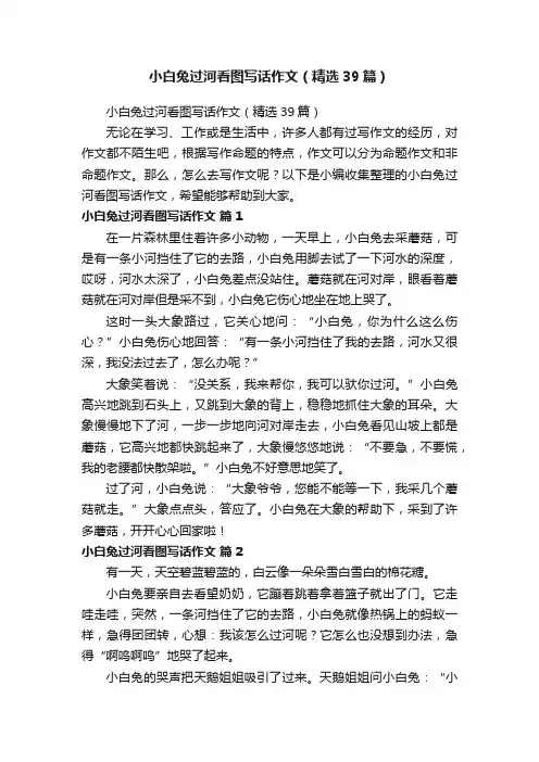 小白兔过河看图写话作文（精选39篇）