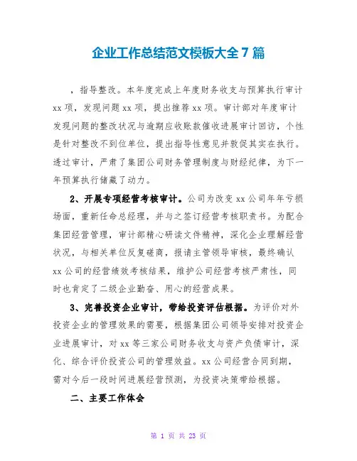 企业工作总结范文模板大全7篇