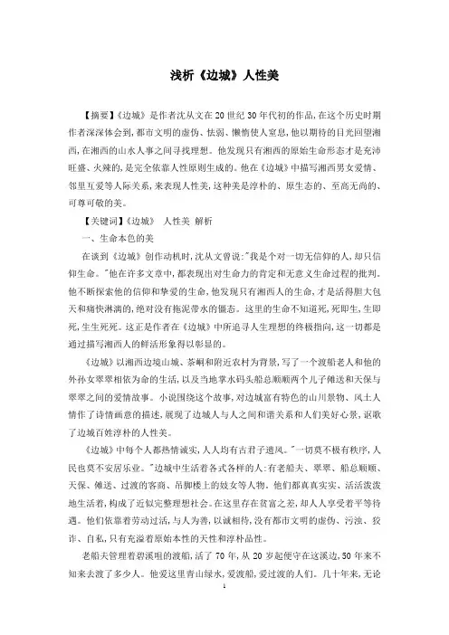 浅析《边城》人性美
