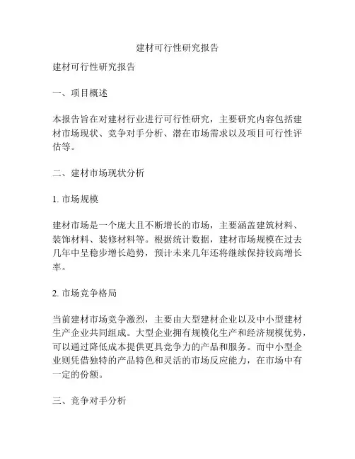 建材可行性研究报告