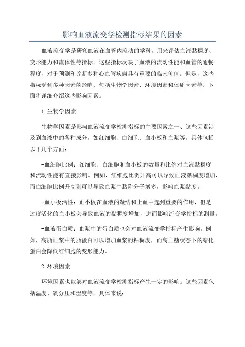 影响血液流变学检测指标结果的因素