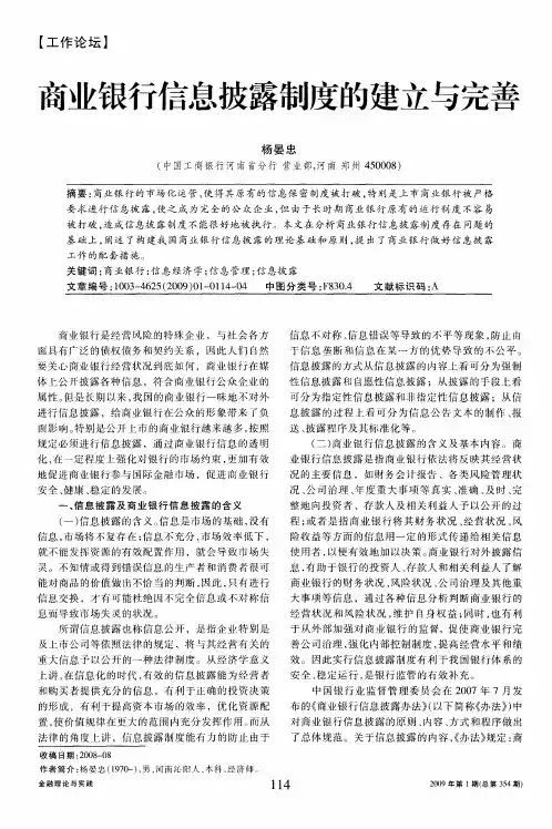商业银行信息披露制度的建立与完善