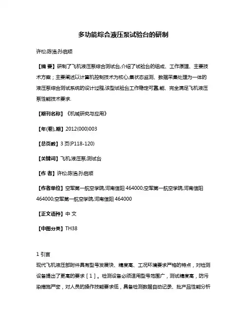 多功能综合液压泵试验台的研制