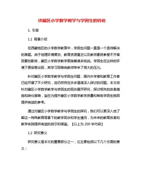 谈藏区小学数学教学与学困生的转化